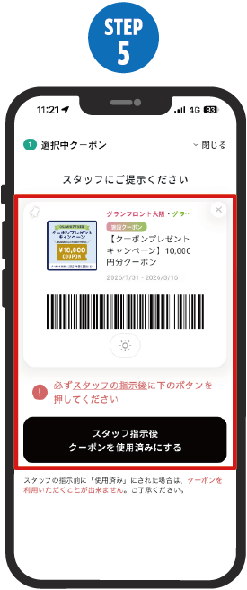 クーポンを使用済みにする