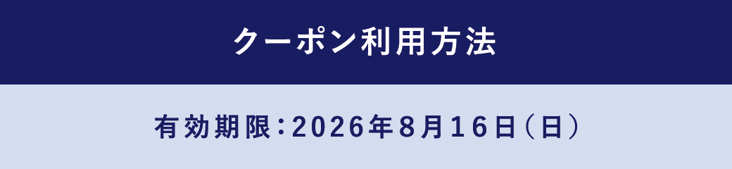 クーポン利用方法 有効期限：2026年8月16日（日）