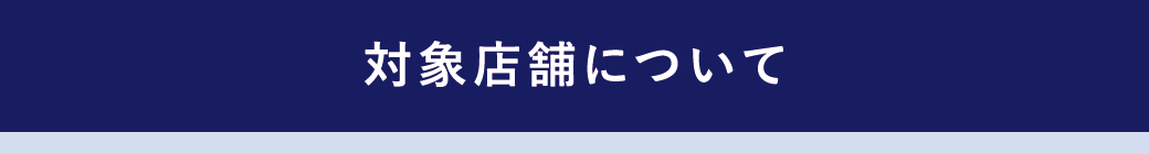 対象店舗について