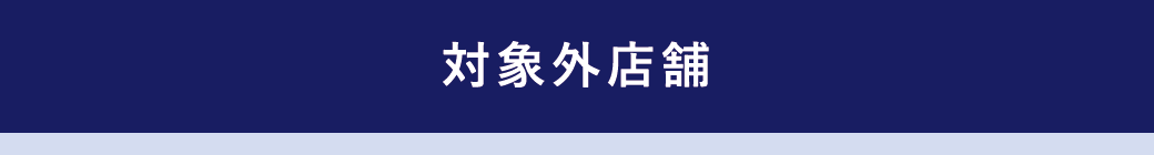 対象外店舗