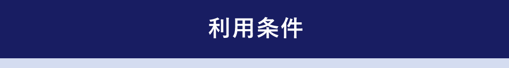 利用条件