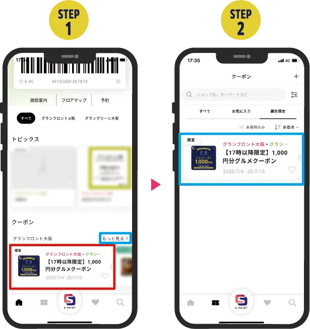 該当クーポンをタップ