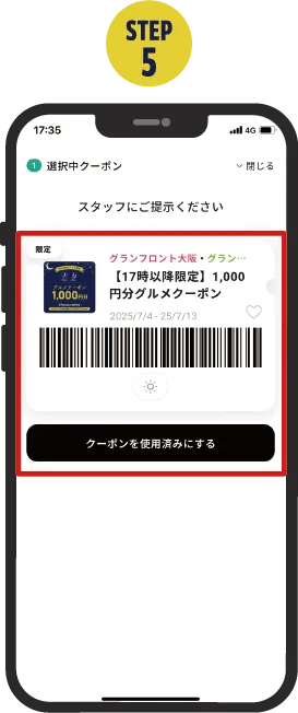 ページ内のクーポンを使用済みにするボタンが表示されているアプリ画面