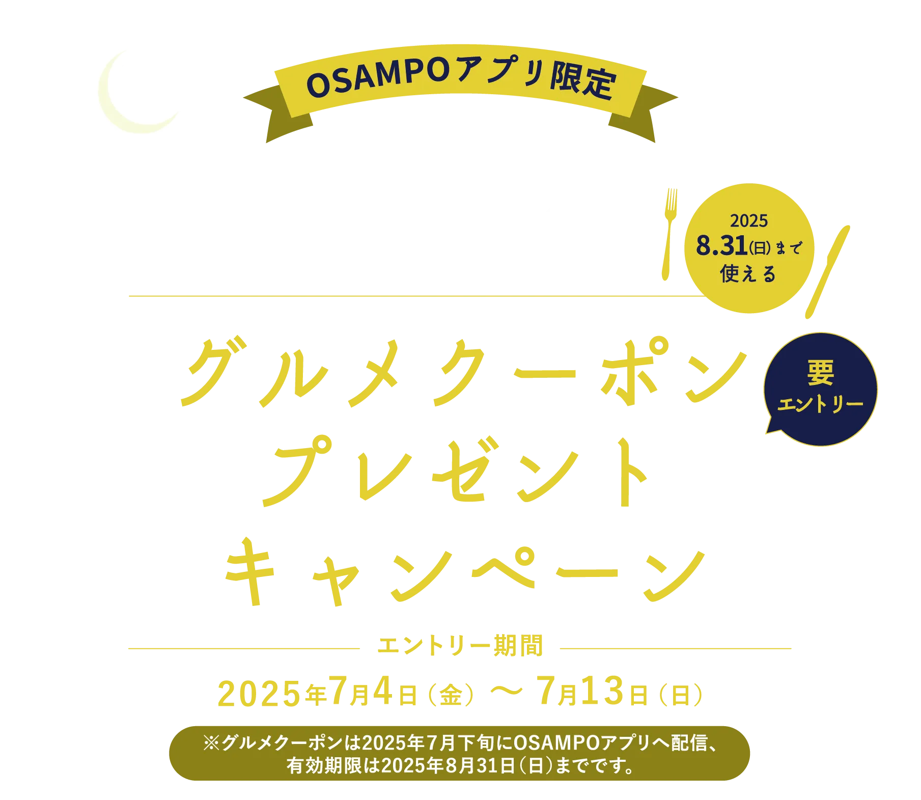 OSAMPOアプリ限定 グルメクーポンプレゼントキャンペーン