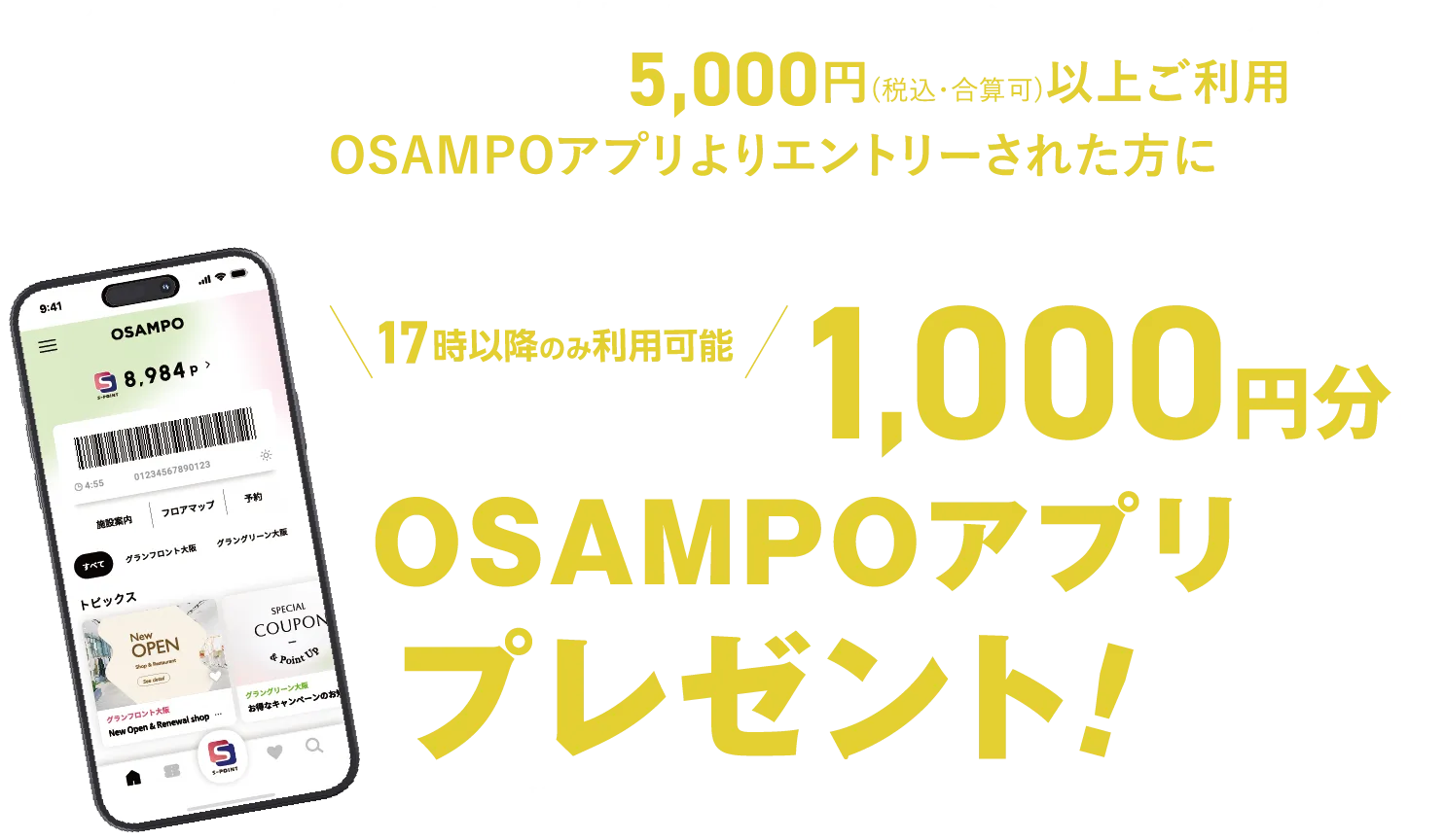 グルメクーポン 1,000円分をOSAMPOアプリにてプレゼント！