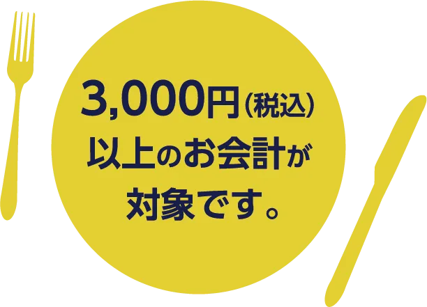 300円以上のお会計が対象です。