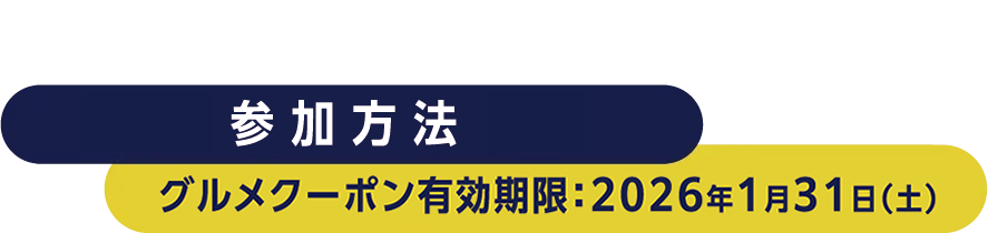 参加方法　グルメクーポン有効期限：2026年1月31日（土）