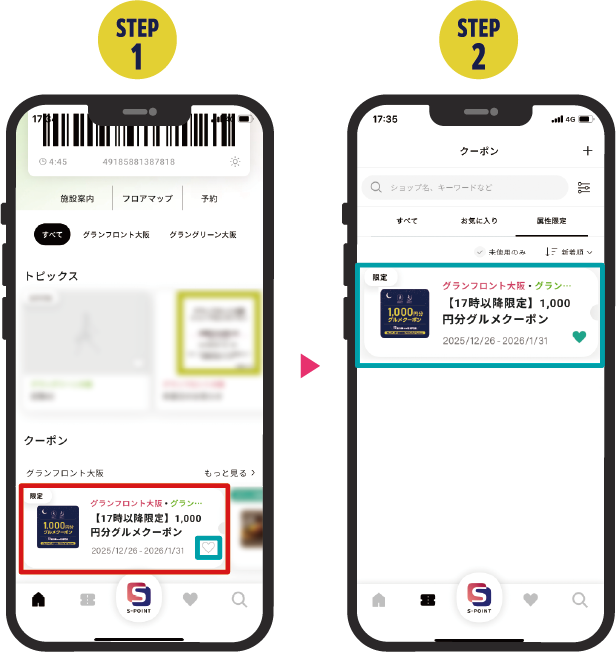 該当クーポンをタップ