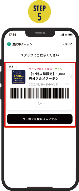 ページ内のクーポンを使用済みにするボタンが表示されているアプリ画面
