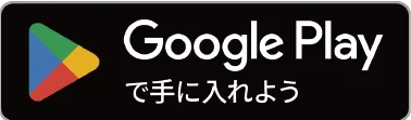 Google Playで手に入れよう
