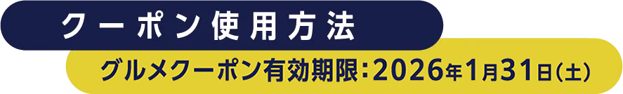 クーポン使用方法　グルメクーポン有効期限：2026年1月31日（土）