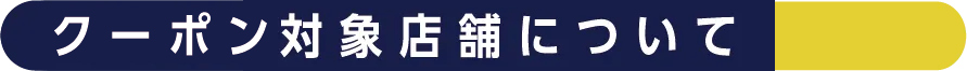 クーポン対象店舗について