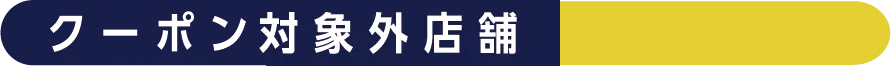 クーポン対象外店舗