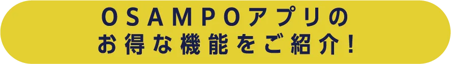 OSAMPOアプリのお得な機能をご紹介!