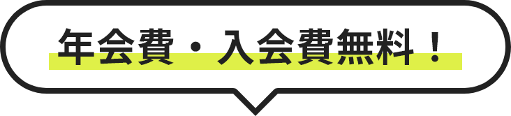 年会費・入会費無料！