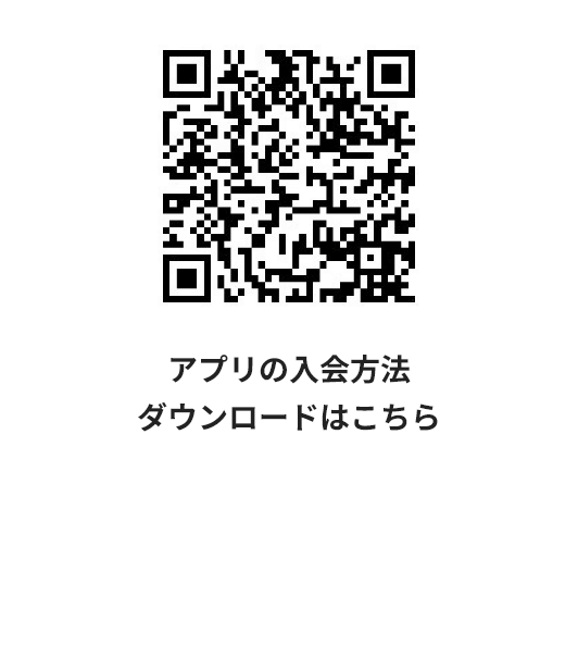 アプリの入会方法・ダウンロードはこちら
