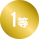 1等