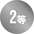 2等