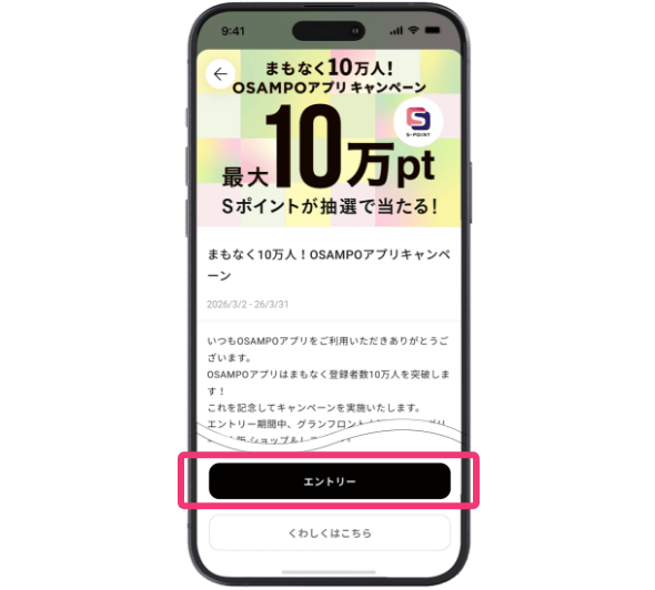 ページ内のエントリーボタンが表示されているアプリ画面