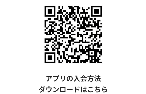 アプリの入会方法・ダウンロードはこちら