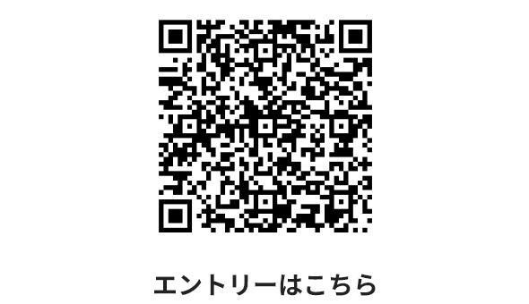 エントリーこちら