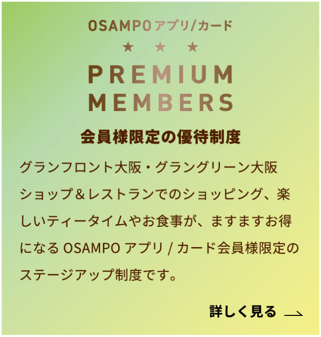 OSAMPOアプリ/カード PREMIUM MEMBERS