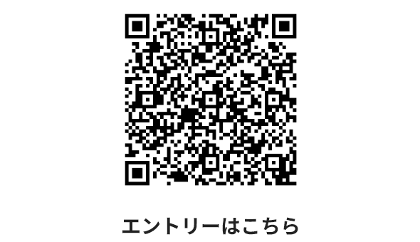 エントリーこちら