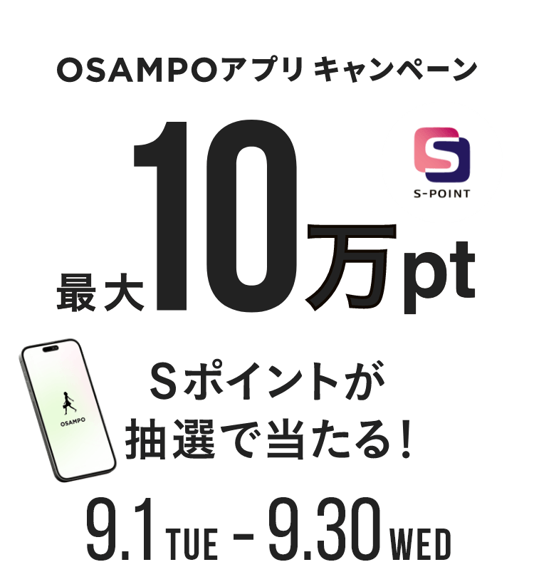 OSAMPOアプリ キャンペーン 最大10万pt Sポイントが抽選で当たる！ 9月1日（火）～9月30日（水）