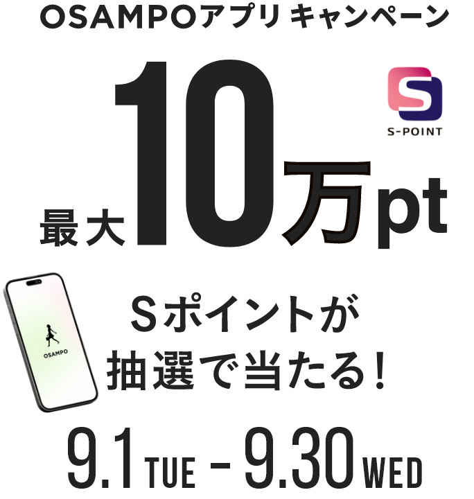 OSAMPOアプリ キャンペーン 最大10万pt Sポイントが抽選で当たる！ 9月1日（火）～9月30日（水）
