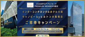 【PREMIUM MEMBERS限定】[インターコンチネンタルホテル大阪][キャノピーbyヒルトン大阪梅田]ご招待キャンペーン
