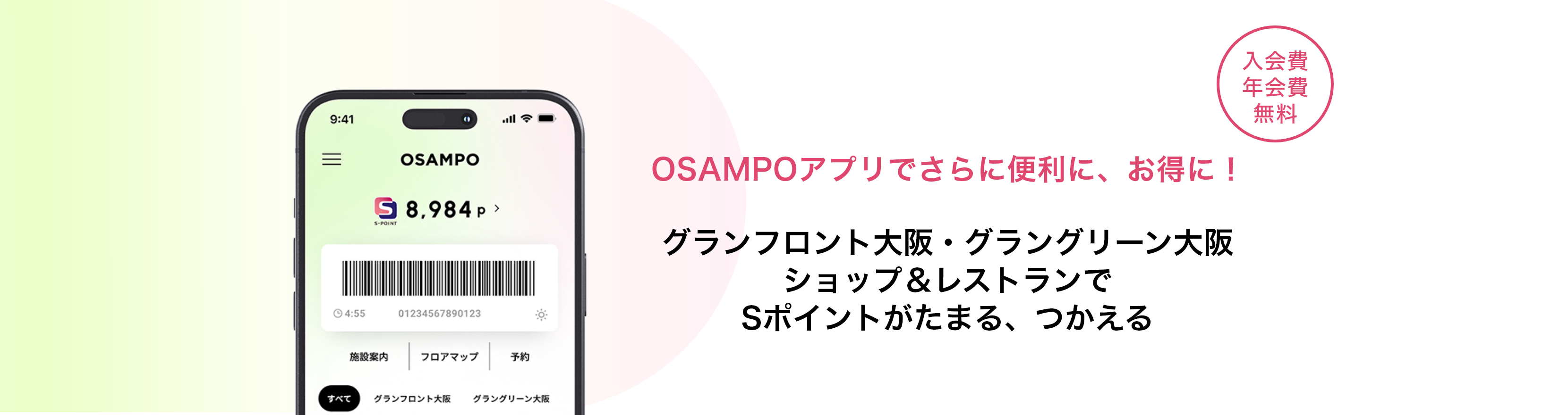 OSAMPOアプリでさらに便利に、お得に!