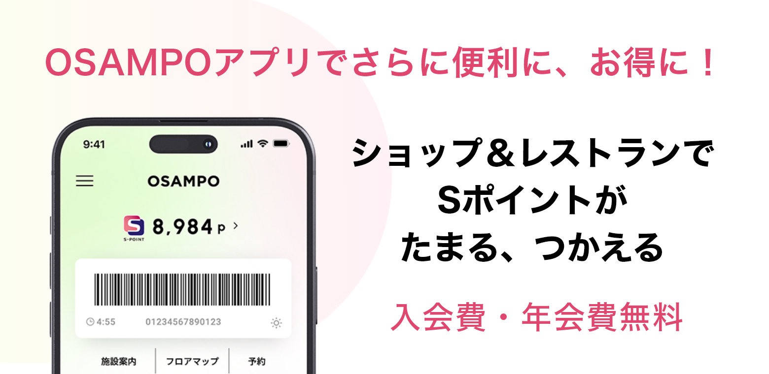 OSAMPOアプリでさらに便利に、お得に!