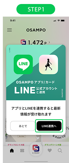 アプリ入会完了後、表示される画面に沿って「LINE連携へ」に進みます。